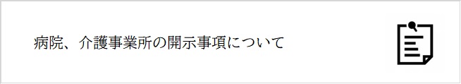 病院、介護事業所の開示事項について